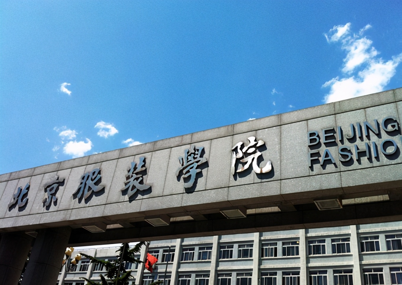 北京市国际艺术学校分数线（祝贺你被北京服装学院录取了）