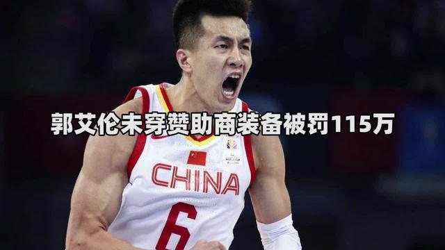 cba为什么被罚(郭艾伦禁赛内幕曝光，CBA开出天价罚单，不缴纳罚款将无限期缺阵)