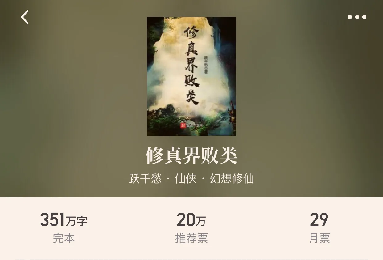 “十本仙侠重生经典小说”除了《最强弃少》的老五,这些书也不错