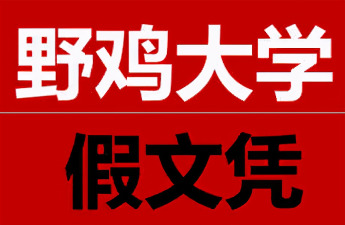 山东这5所大学是“冒牌货”，校名和公办高校很相似，考生要注意