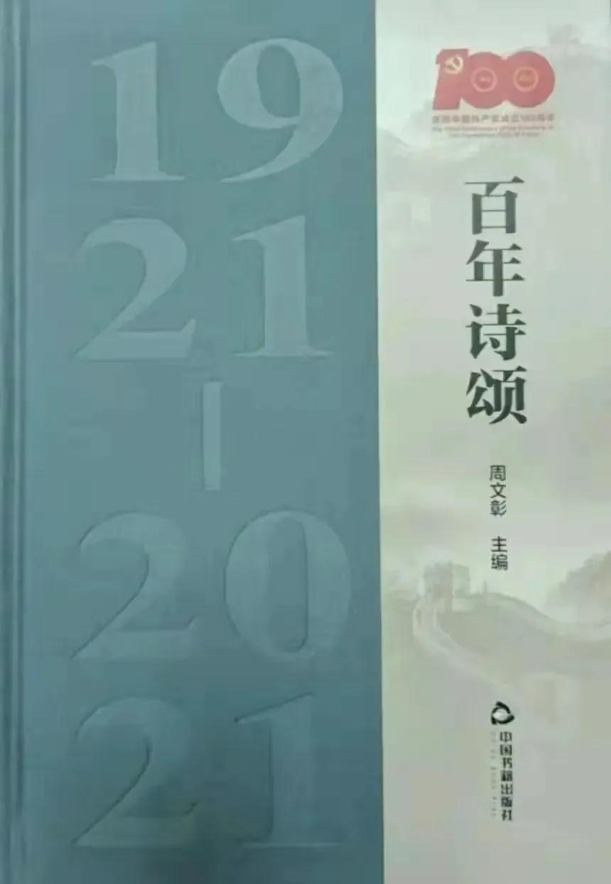 「原创」依周文彰会长韵贺《百年诗颂》出版