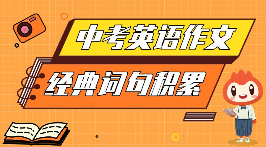 中考英语作文经典词句积累：名言警句+过渡语+句型，提分必备