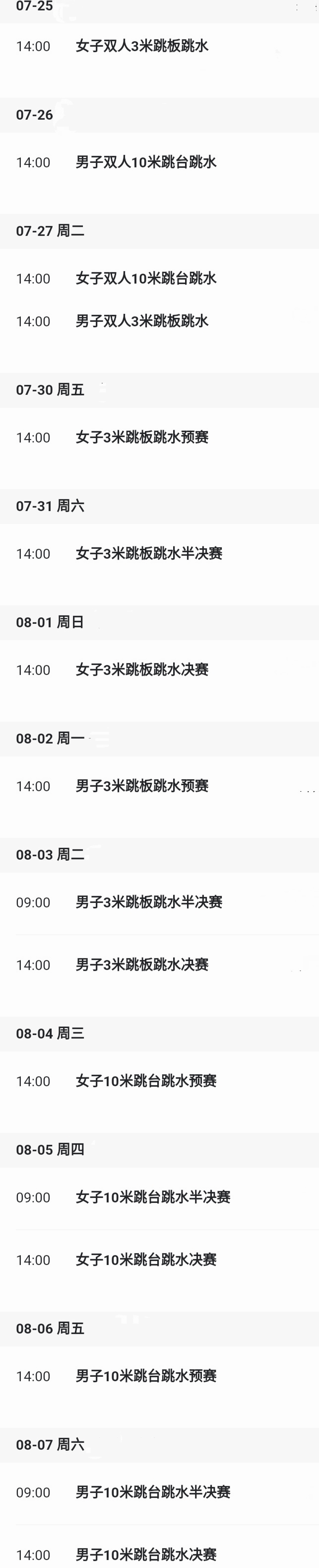 奥运跳水比赛是什么时间(2021东京奥运会中国跳水队赛程表、奥运会跳水赛程表)