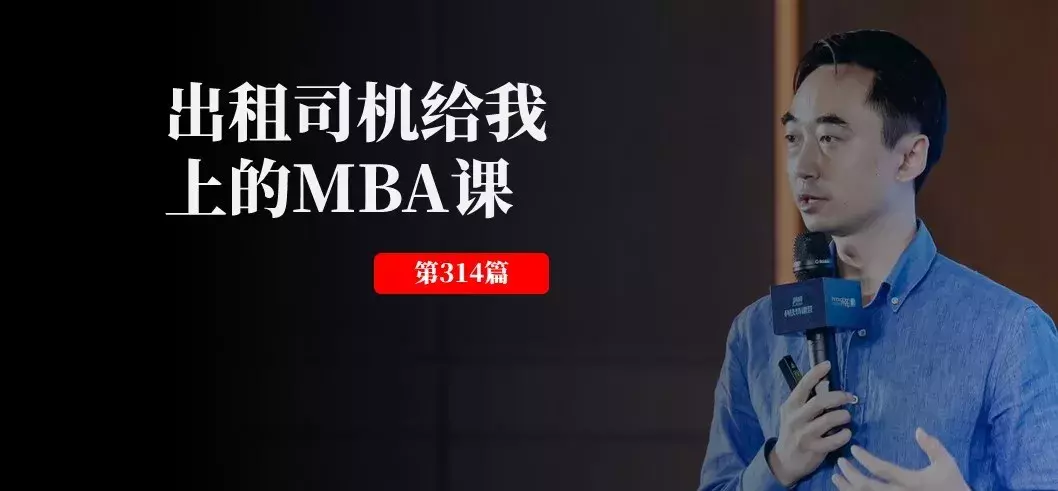 13年前出租司机给我上的MBA课，今天依然受益匪浅