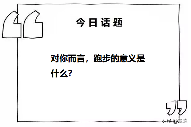 你对网球运动的了解以及意义(跑步有什么意义，这位跑者给出了自己的答案)