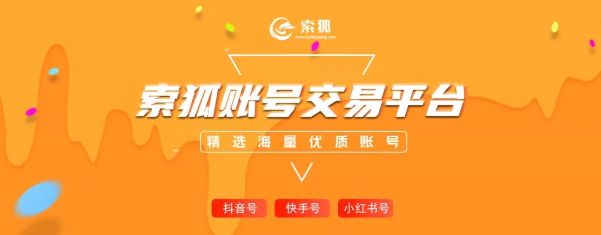 索狐-小红书账号购买-买抖音号-抖音号交易-抖音号出售网站
