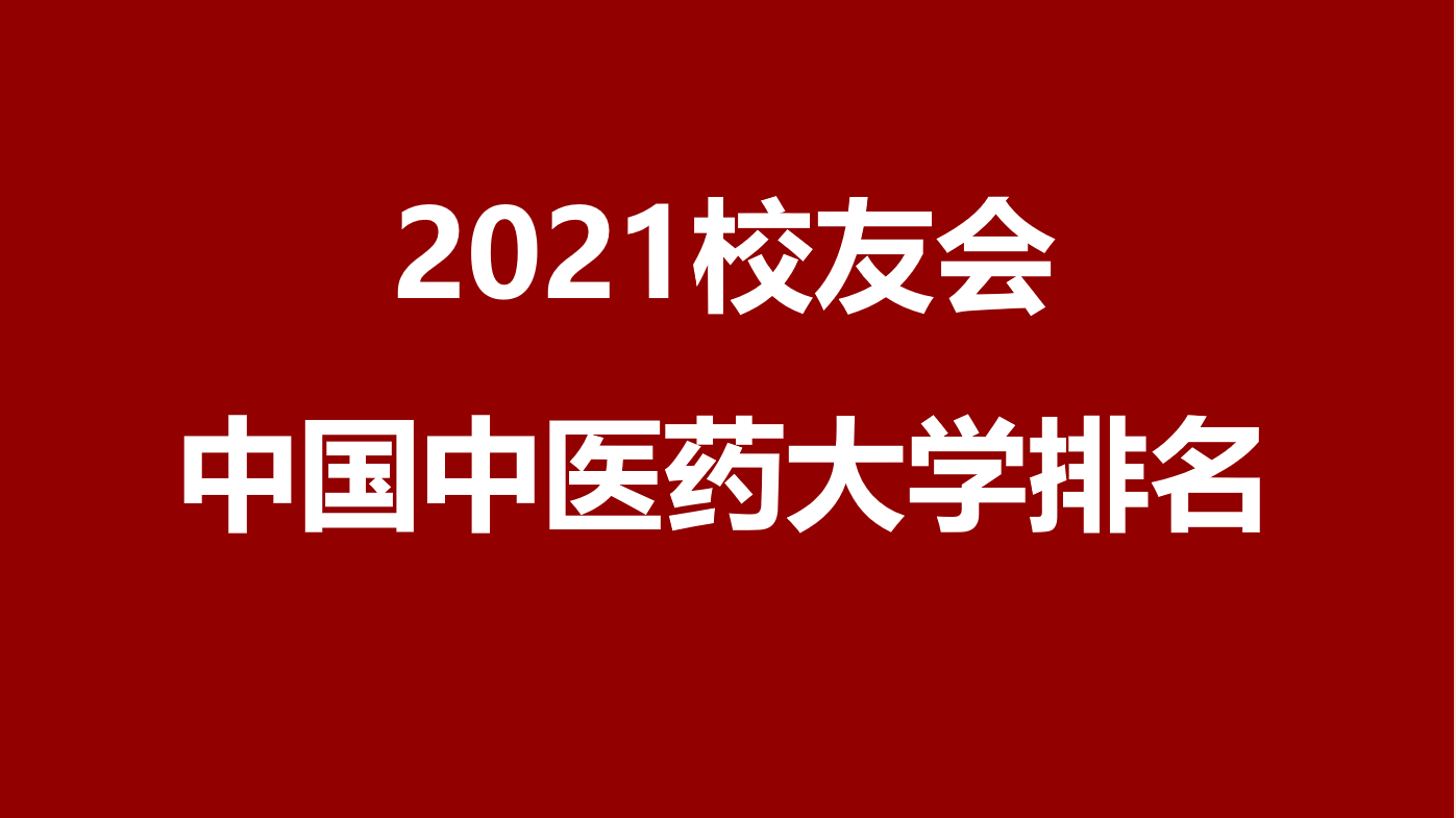 最新排名2021校友會中國中醫藥大學排名及專業排名北京中醫藥大學第一