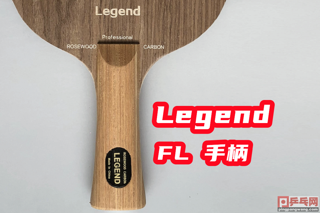 种类繁多的乒乓球拍要怎么选？FL、CS、ST、AN是什么意思