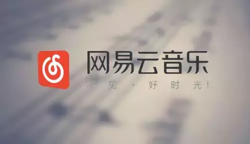 网易云音乐被下架背后，不过是一个中年人的颓唐