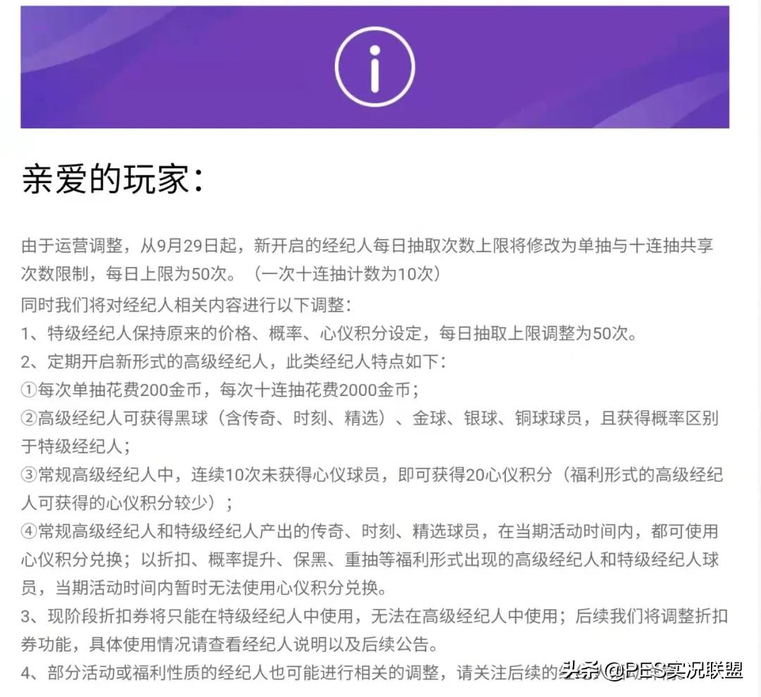 实况足球删除次数(抽球机制暴改！心仪积分削弱！国服推出高级经纪人的影响浅谈)