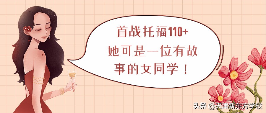 托福一次就考到110+的秘籍，学霸小姐姐分享自己的学习经历