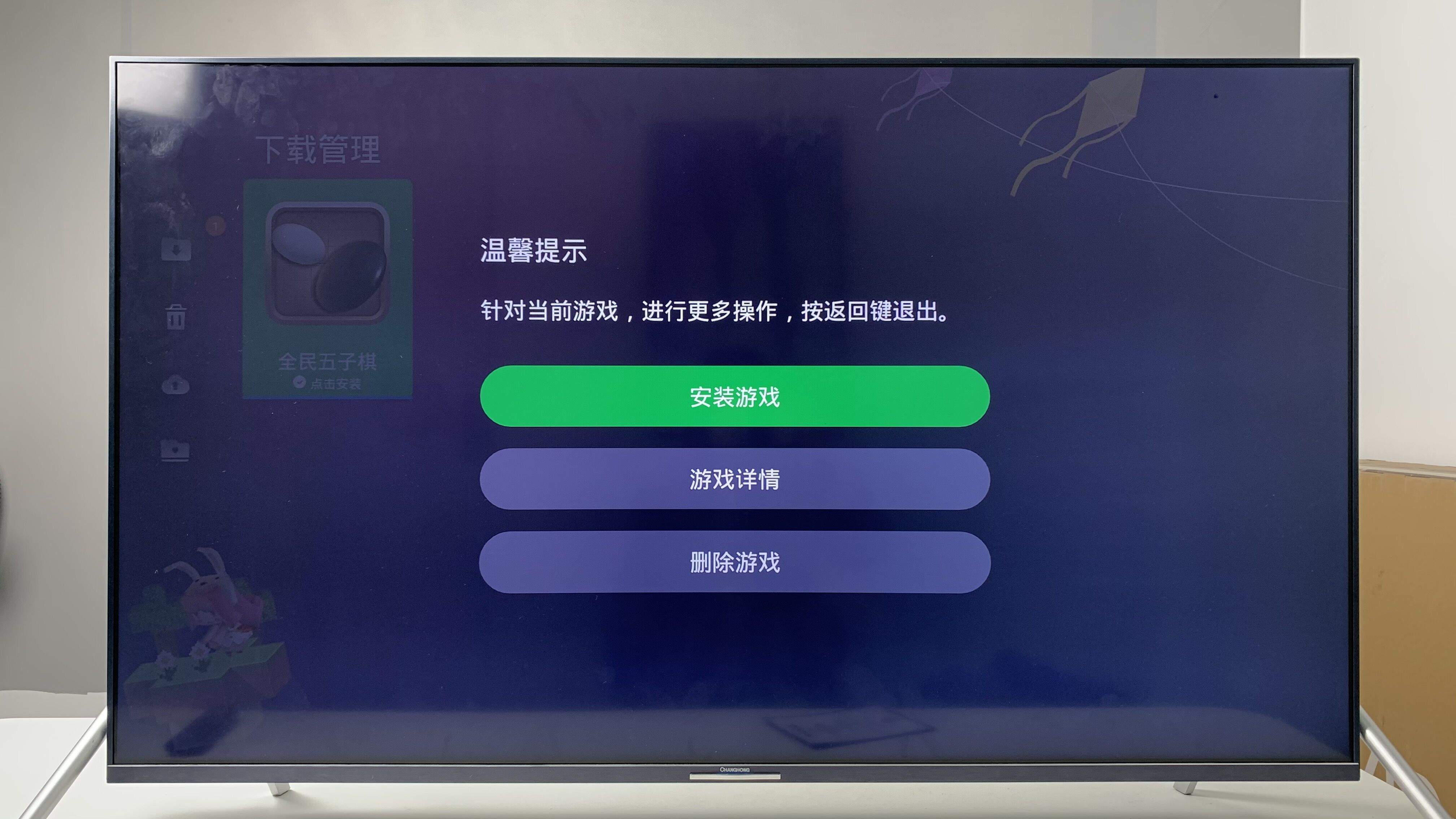 长虹解除电视第三方权限，快速安装各类软件
