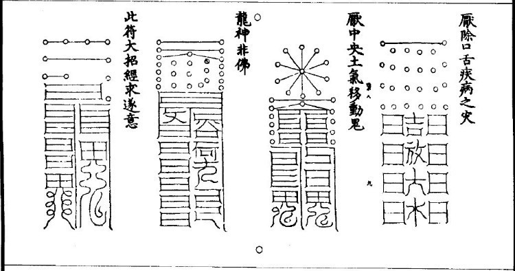 《太上密法镇宅灵符》