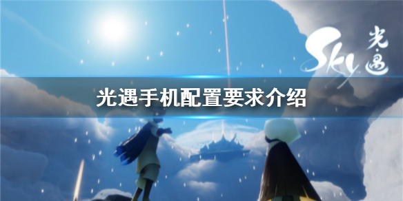 《光遇》手机配置要求是多少 国服手机配置要求介绍