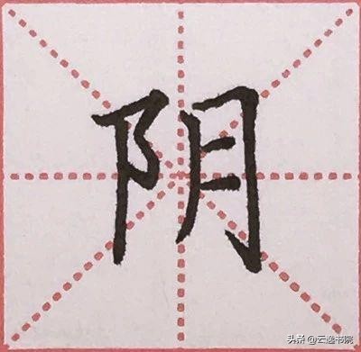 硬笔楷书偏旁部首：“阝”的详细讲解