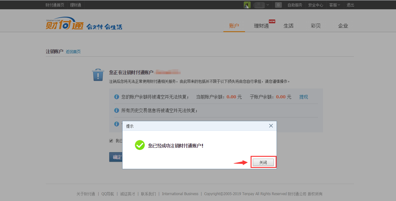 怎么注銷財付通（財付通賬號注銷）