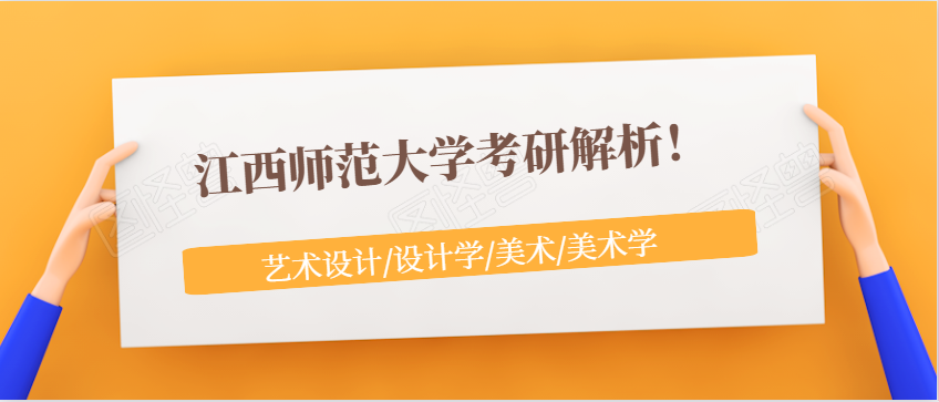 江西师范大学美术学院（江西师范大学考研解析）