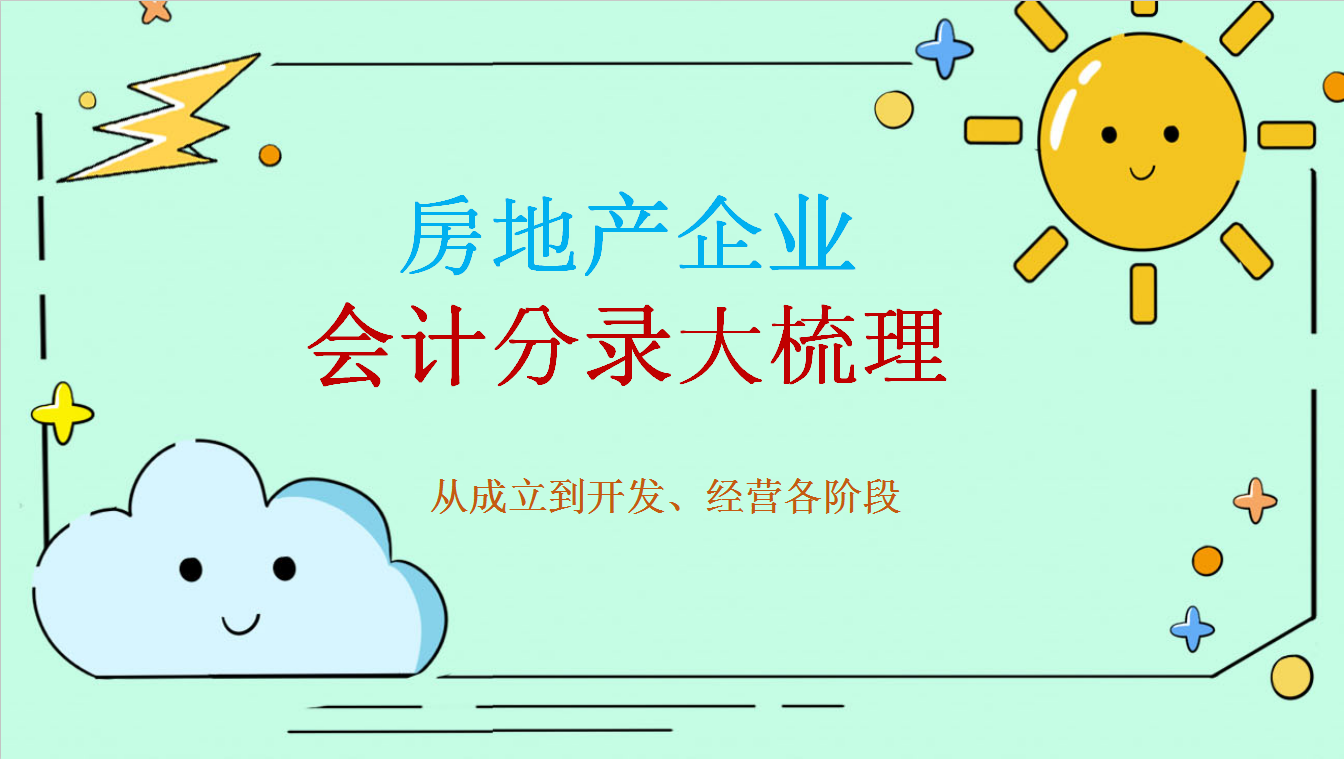 房地产各阶段会计分录大全，会计收好，莫错过（强烈推荐）