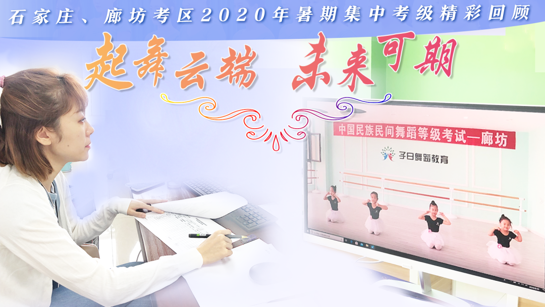 石家庄、廊坊考区2020年暑期集中考级精彩回顾