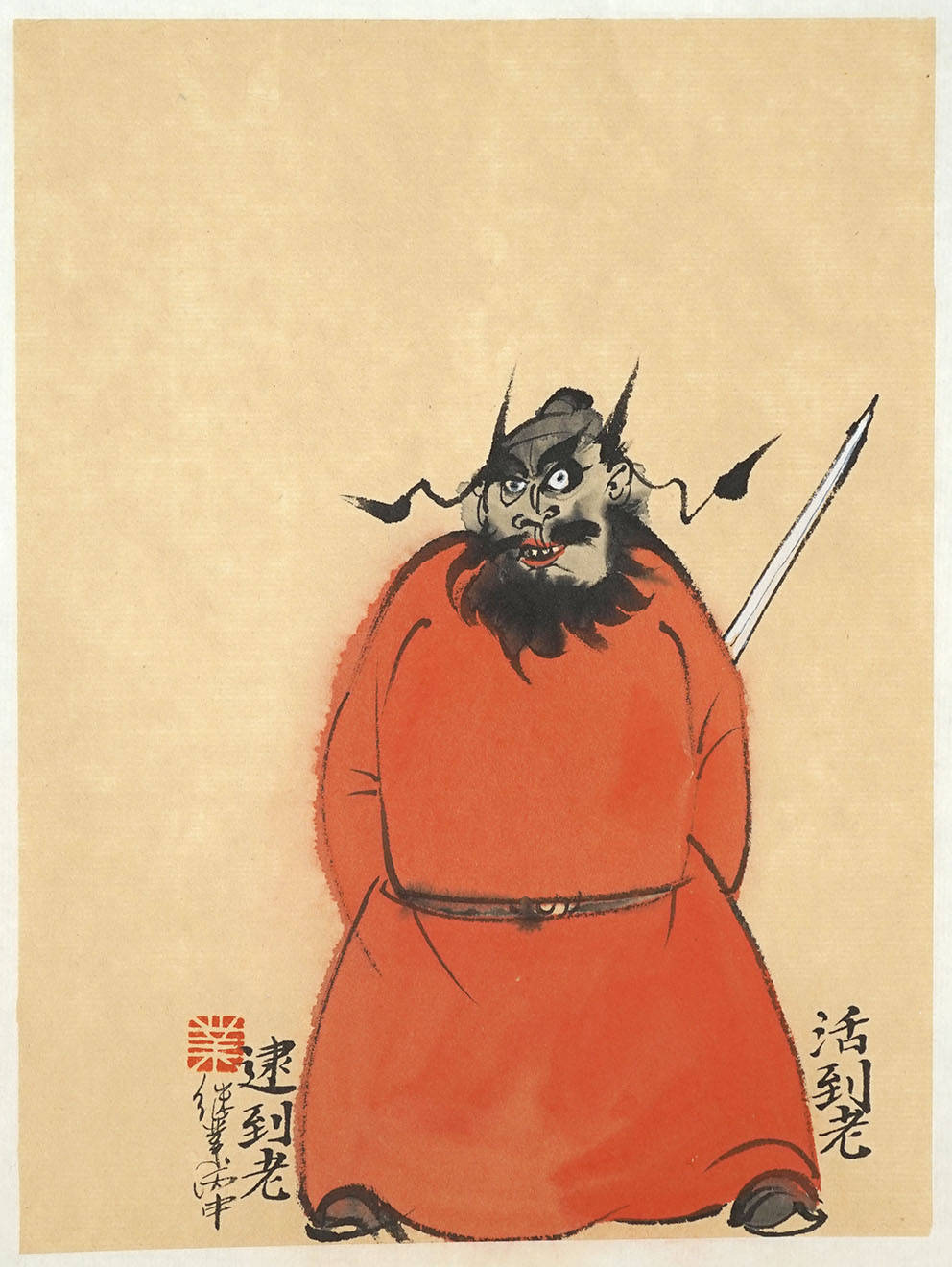 最有效的辟邪图片(他笔下的钟馗——又萌又凶,镇宅辟邪保平安一把手)