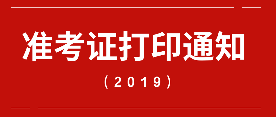 通知！2019年成人高考准考证于18日开放打印