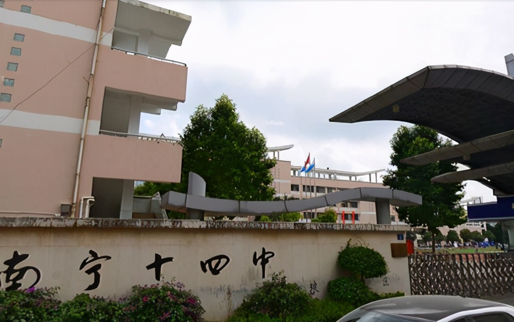 1,14中:分建政路和琅东校区,是南宁最好的公办初中了.