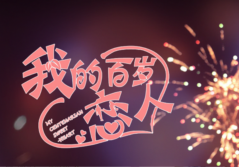 《我的百岁恋人》杀青，本以为男主够迷人，谁料男二颜值更加高