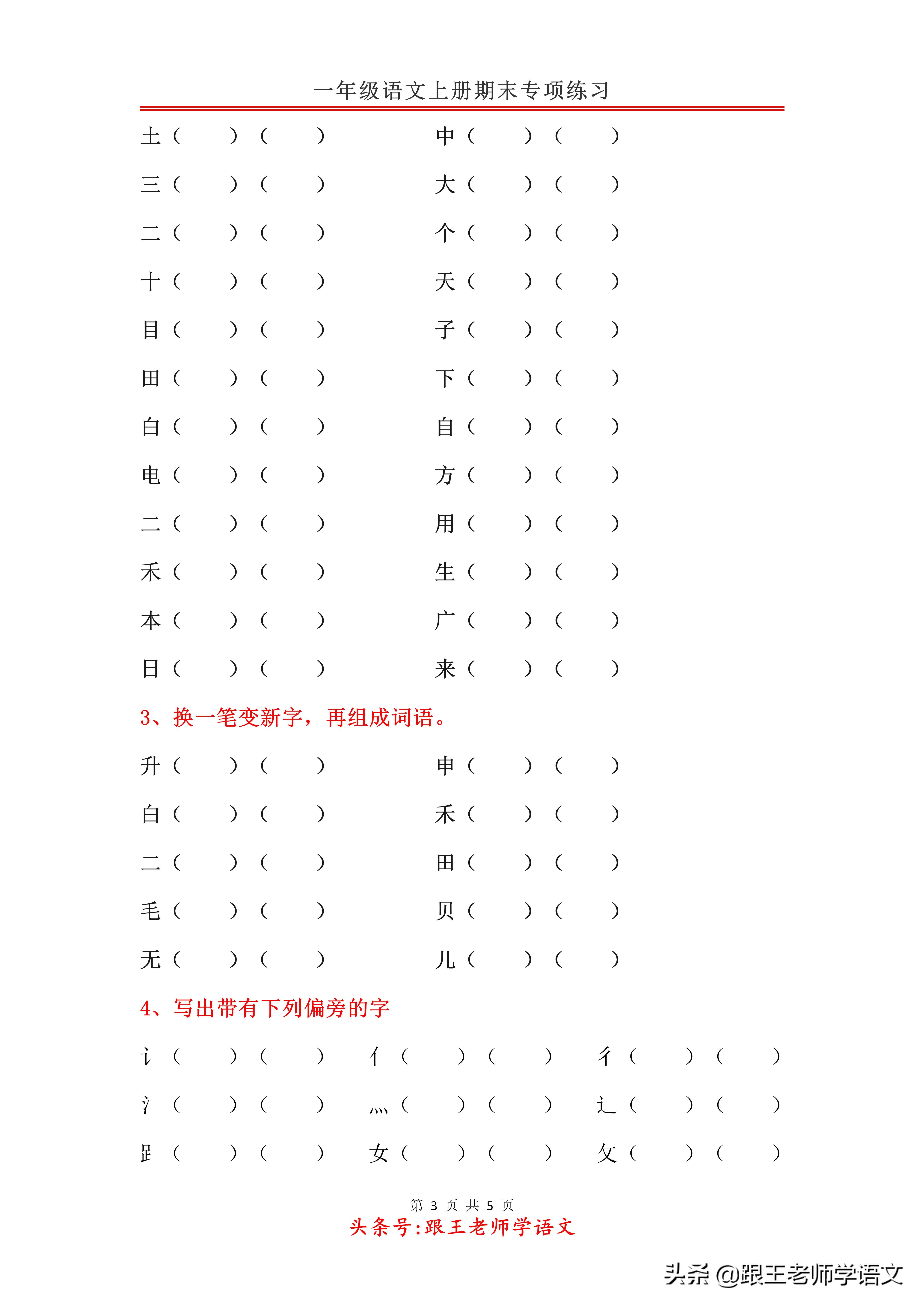 一年级语文上册期末专项练习：偏旁笔顺+加一笔、减一笔、变一笔