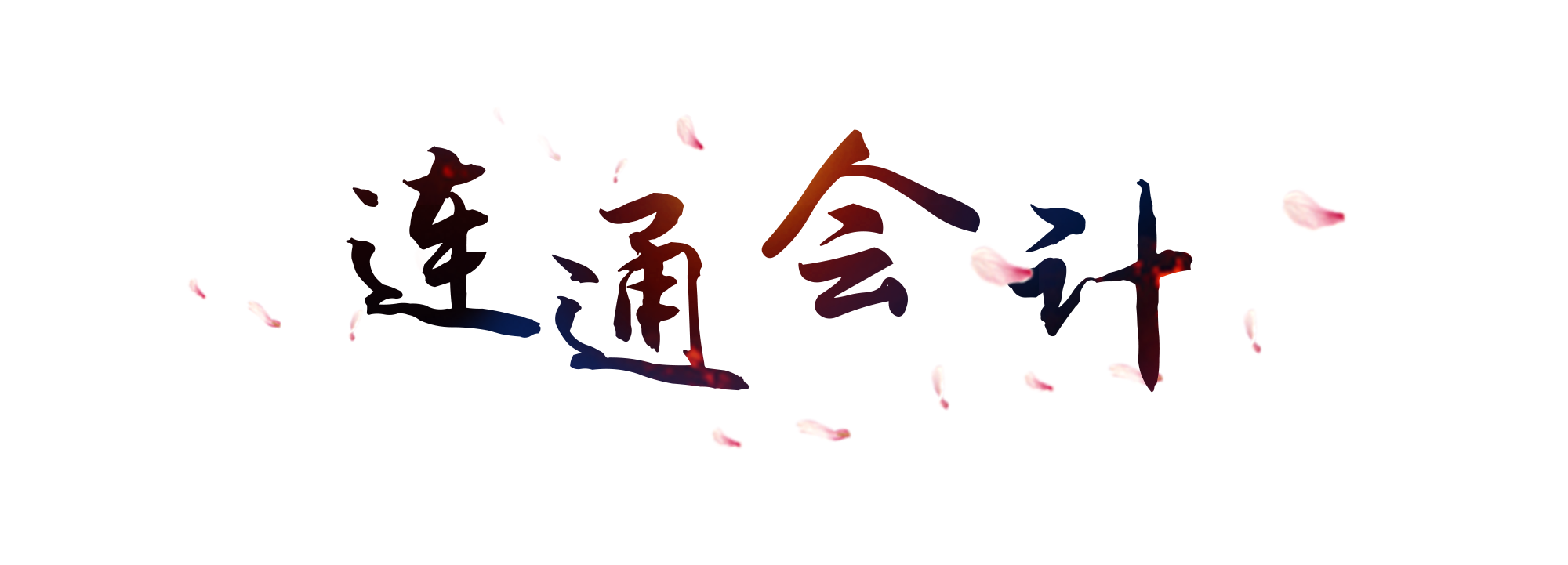 会计相关热门问题答疑（十）