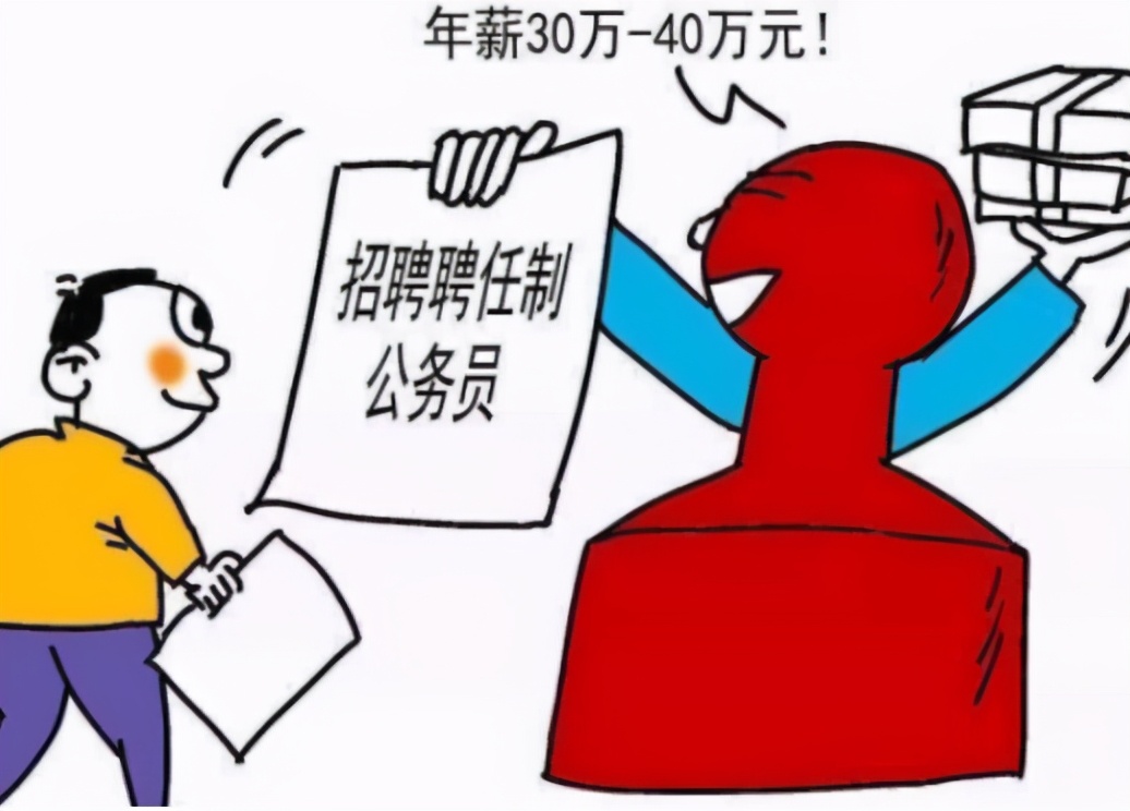 公务员岗位有新调整，薪资状况将被打破，年薪有望达到30万