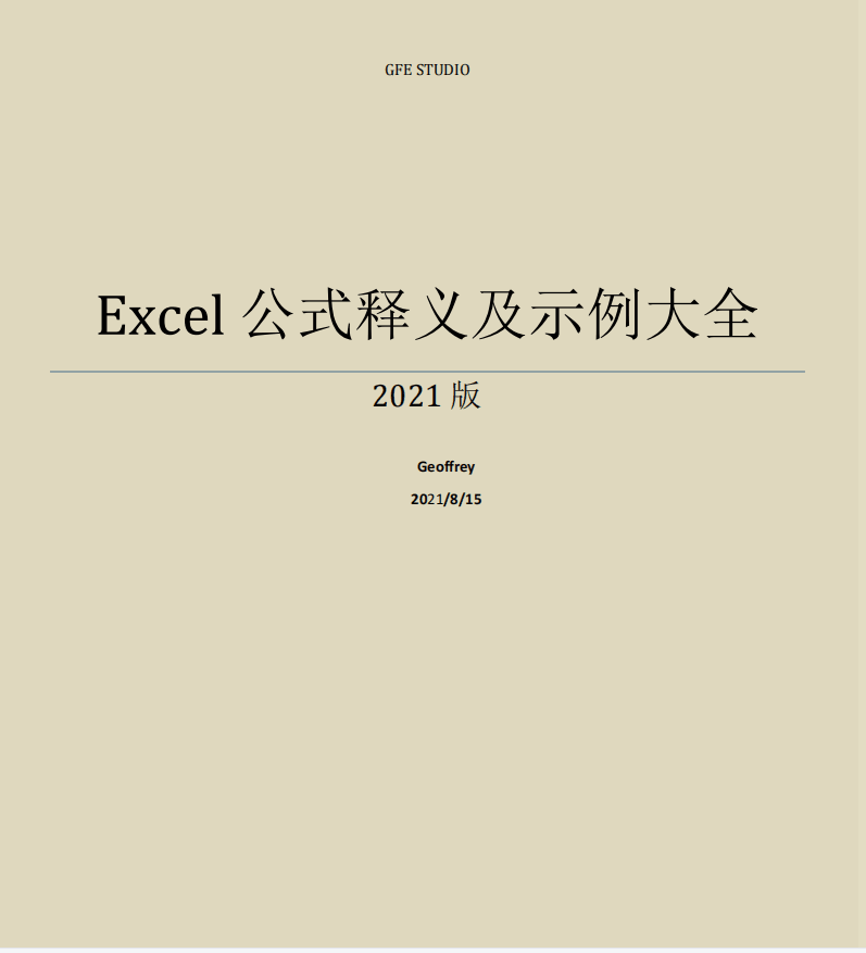 会计公式大全（436页Excel公式示例大全）