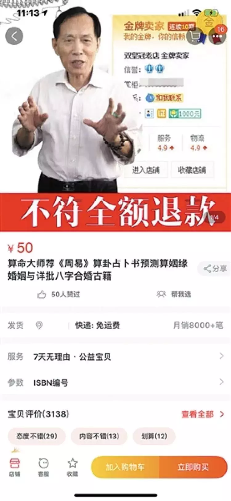 网购平台购买算命服务，靠谱吗？