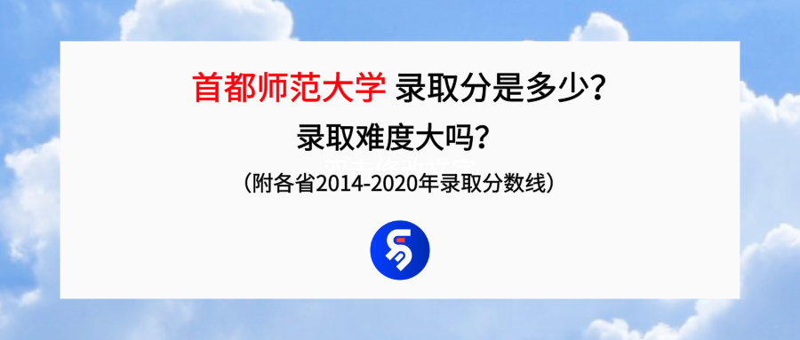 首都师范大学录取分是多少？往年录取难度大吗？