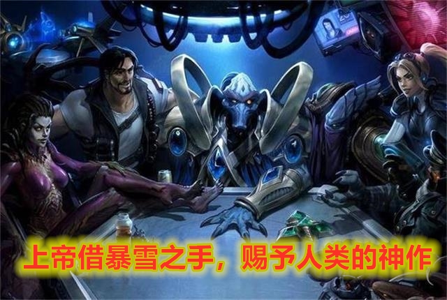 星际争霸：三大种族的优缺点是什么？他们之间能否互相克制？