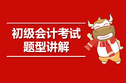 一文了解：2020年初级会计职称考试题型｜公式｜计算各类破题技巧
