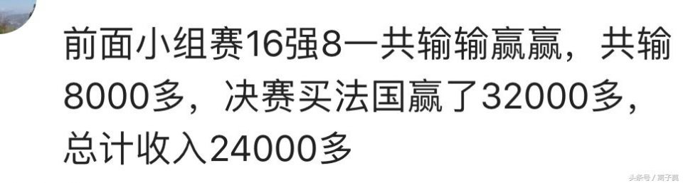 马超世界杯(这届世界杯你赢了多少钱？网友：赢了17万，感谢法国队，克罗地亚)