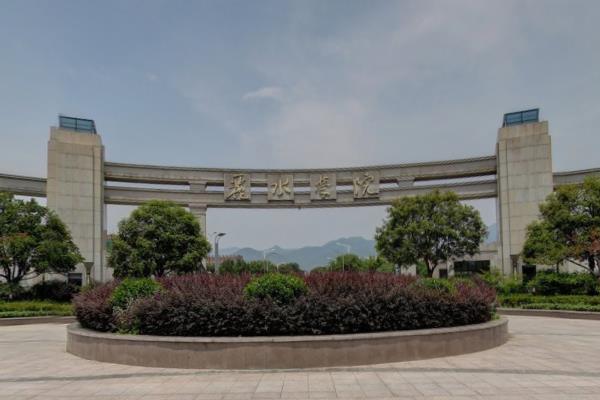 丽水学院简介、专业、就业及建议（浙江省大学系列之十四）