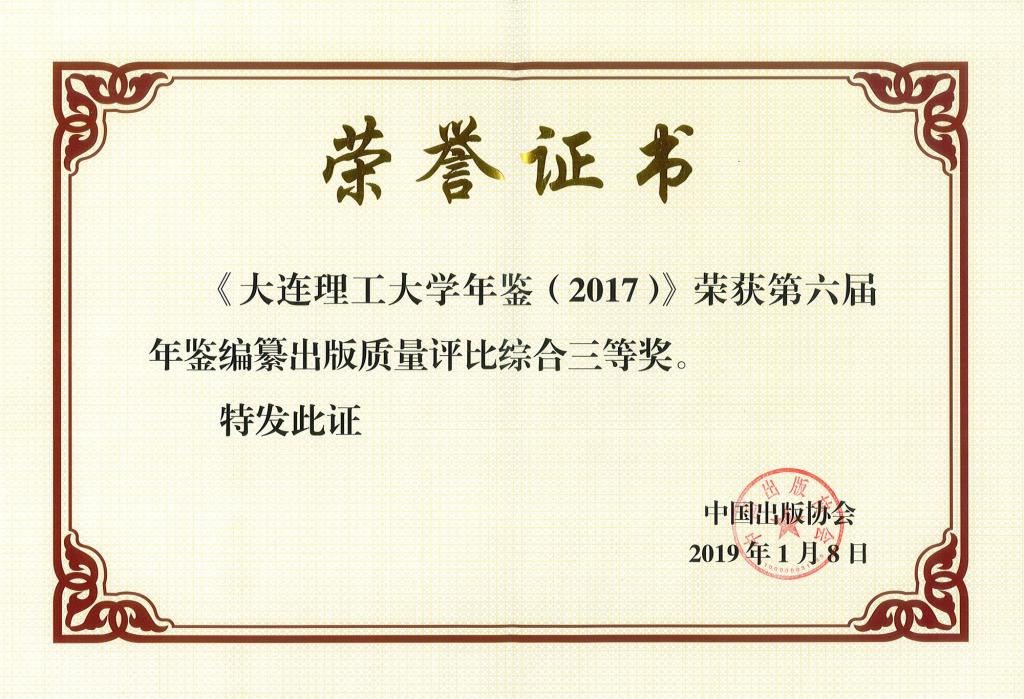 大连理工大学年鉴 获第六届全国年鉴编纂出版质量评比综合三等奖