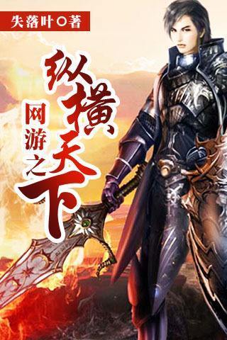 网游小说推荐——失落叶的5部网游