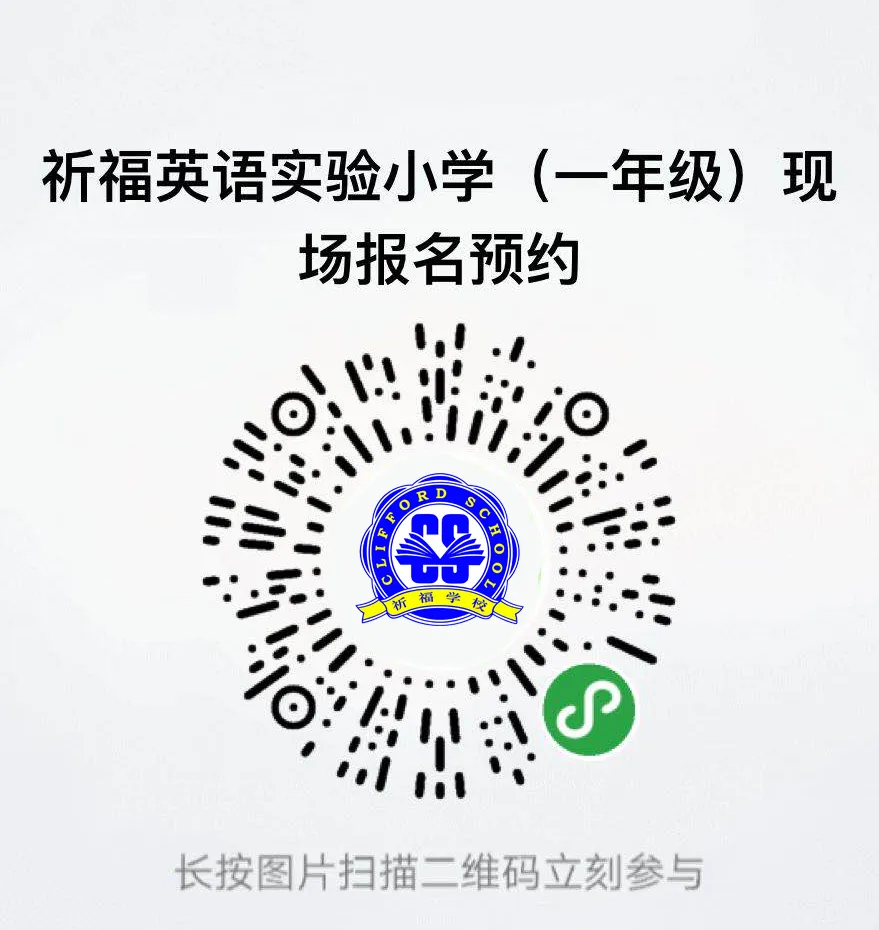 祈福英语实验小学【双语一年级】分类招生简章