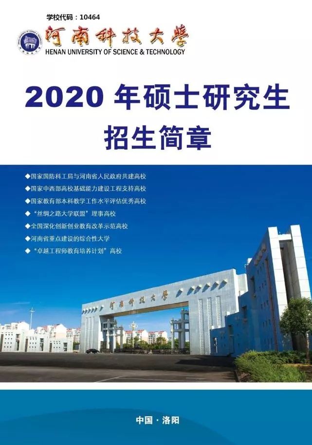 河南科技大学教务管理（河南科技大学2020年硕士研究生招生简章）