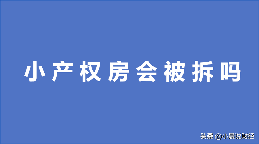 答疑！小产权房最新政策、是否能买、买卖合同、会被拆吗问题合集