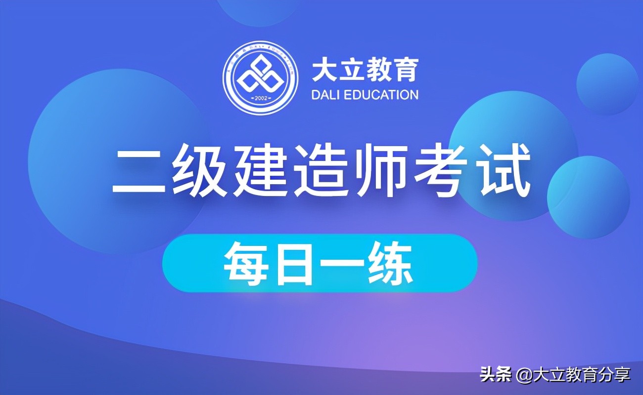 大立2022年二级建造师考试每日一练(11.16)练习题