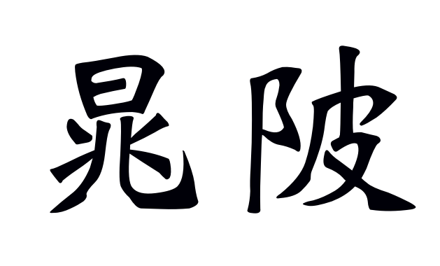 渑怎么读(渑怎么读拼音) - 风集网