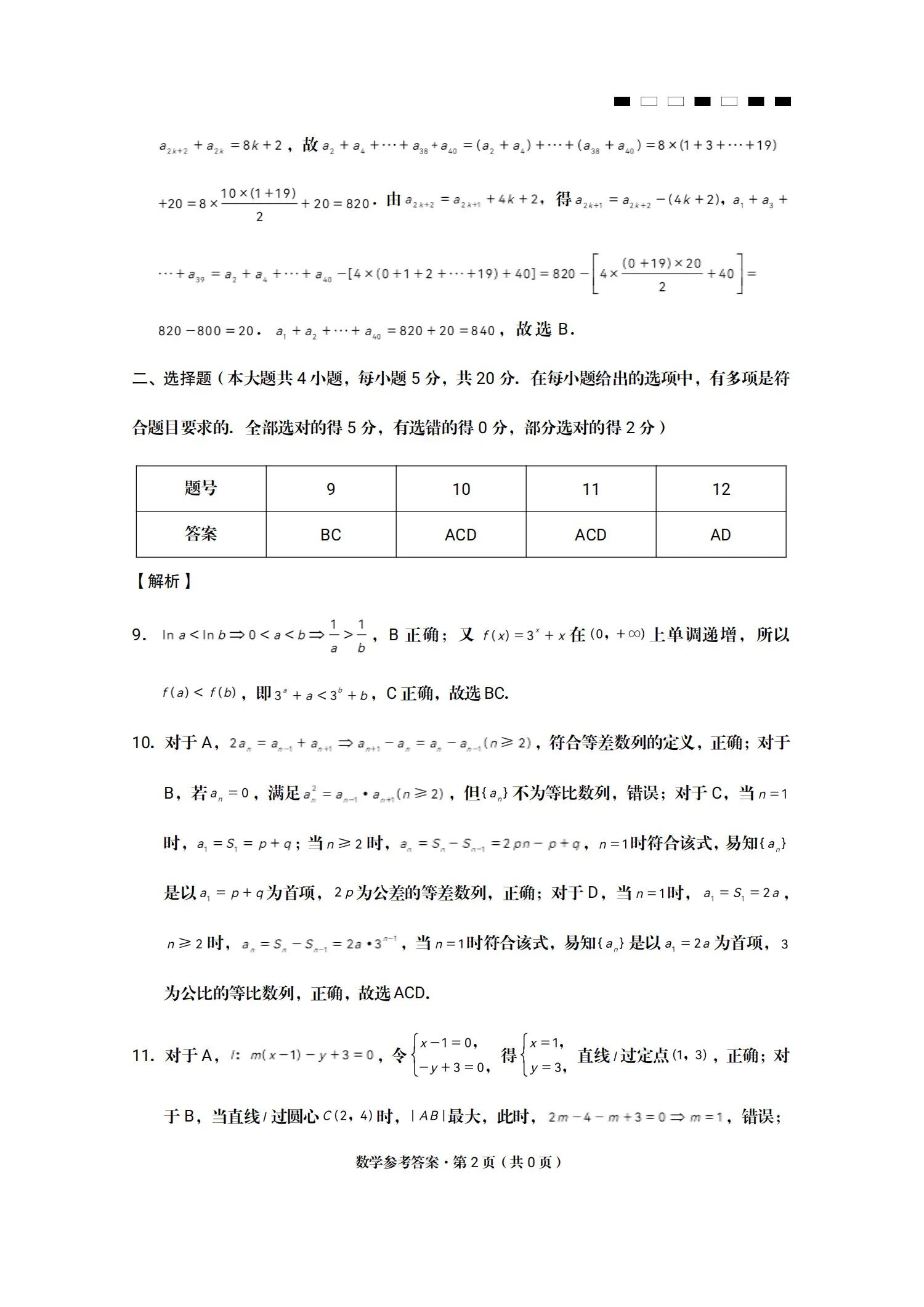 重慶市第八中學2022屆高考適應性月考卷（二）數學試題及其答案