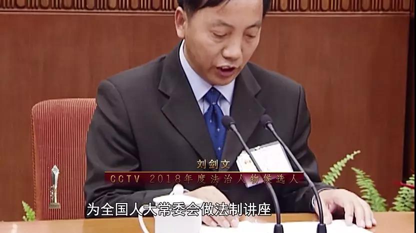 CCTV2018年度法治人物·候选人：刘剑文