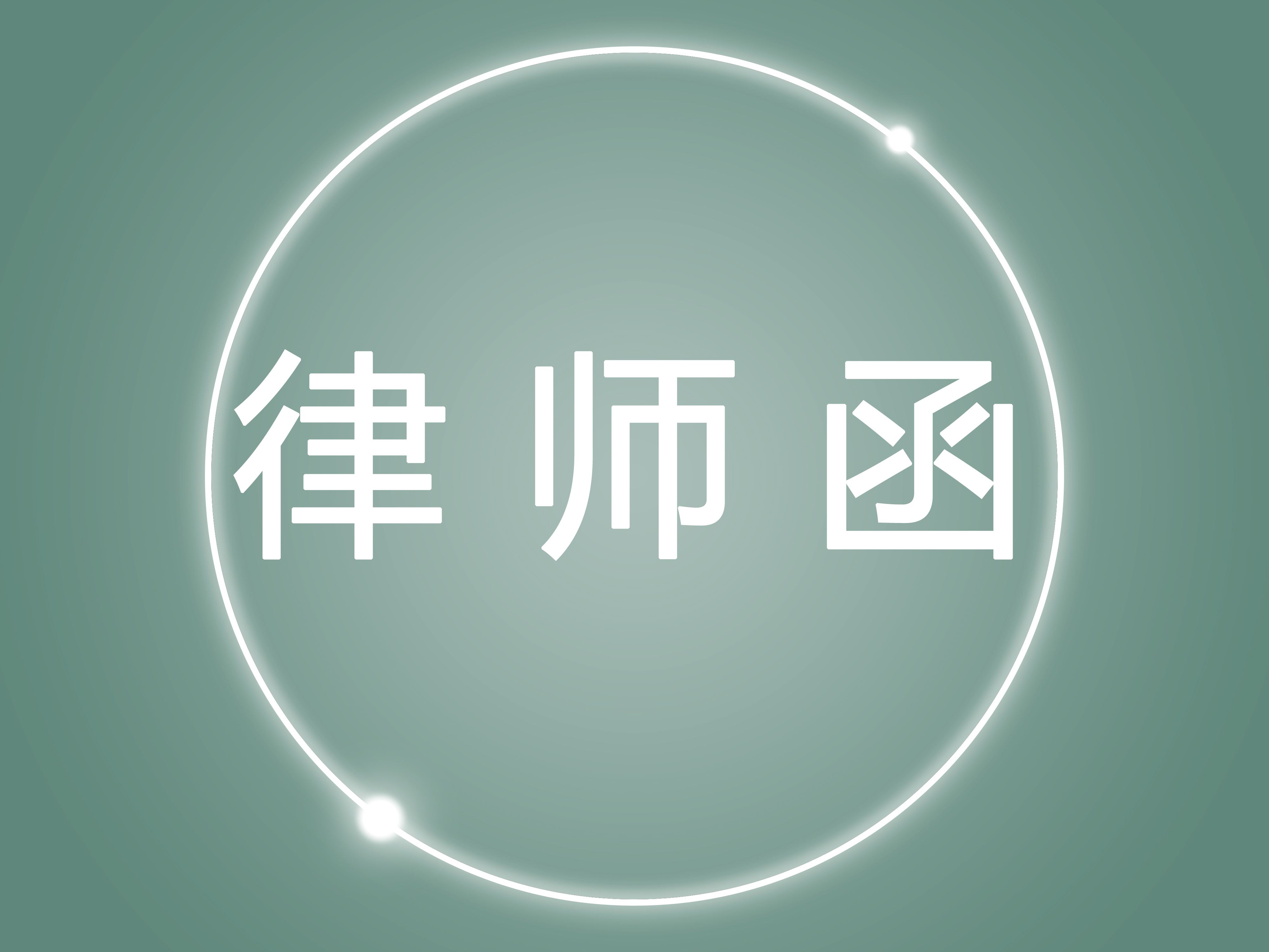 追债律师（（建议收藏）