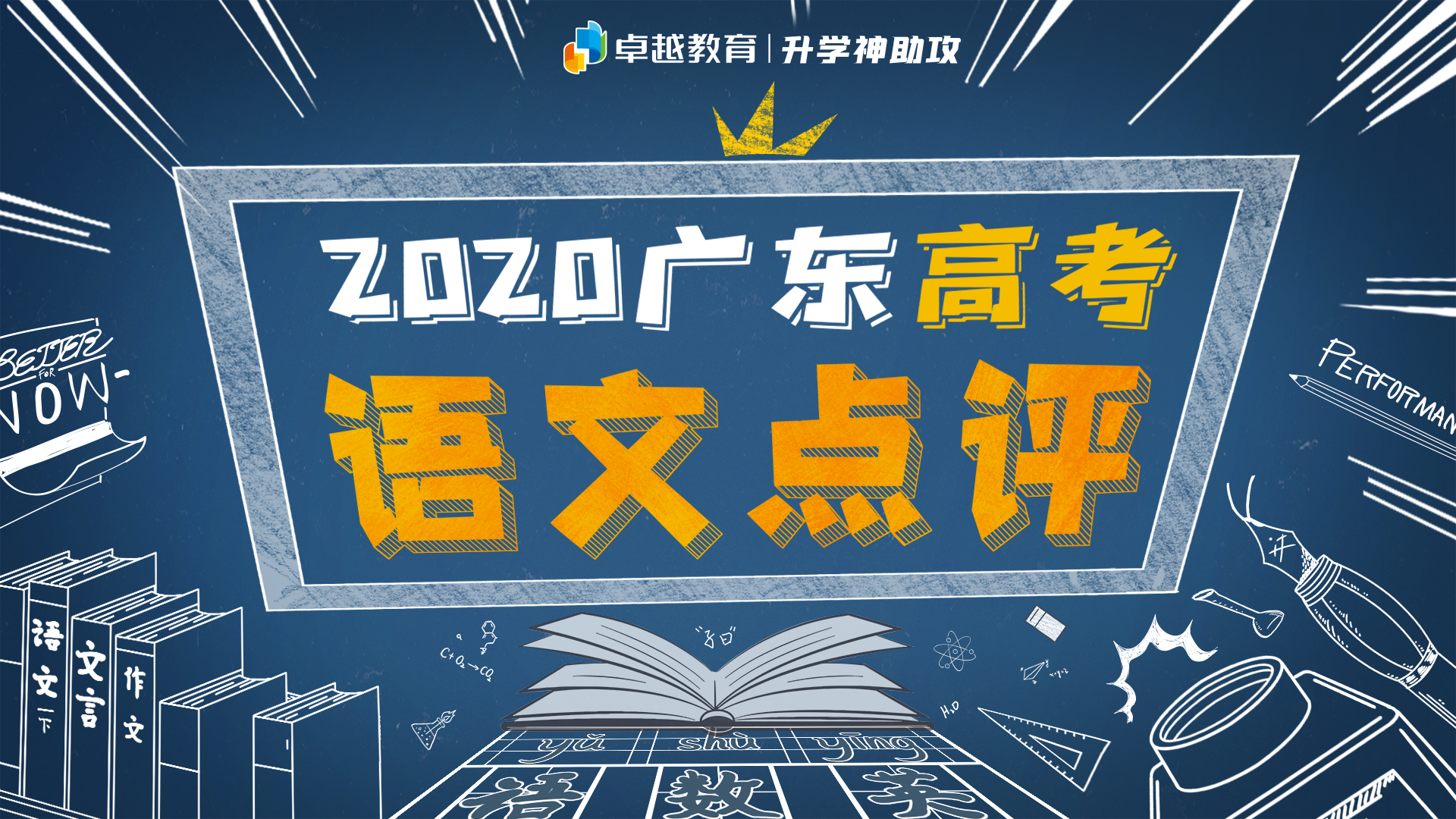 2020广东高考全国卷Ⅰ语文点评：中外结合是亮点，历史文化鉴真知