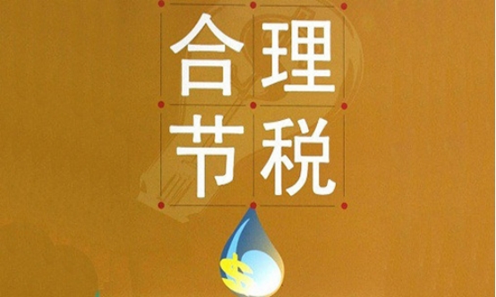 2021年在海南开办企业，应该如何合理合法地节税呢？