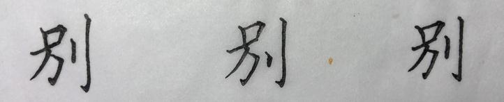 最难写汉字的繁体字（乐、贱、尊、礼，这些难写的楷书繁体字）